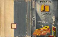 La copertina per l’edizione de La mansarda e del Salmo 44 di Leonid Šejka (1932-1970), che venne respinta dall’editore Kosmos