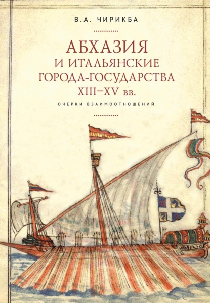 B. A. Чирикба, Абхазия и итальянские города-государства (XIII–XV вв.). Очерки взаимоотношений .