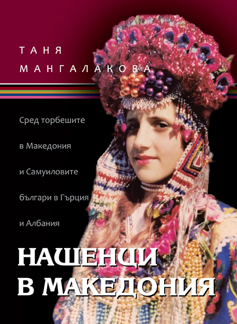 Nashenci-v-Makedoniya-Nashenci-v-Makedonija